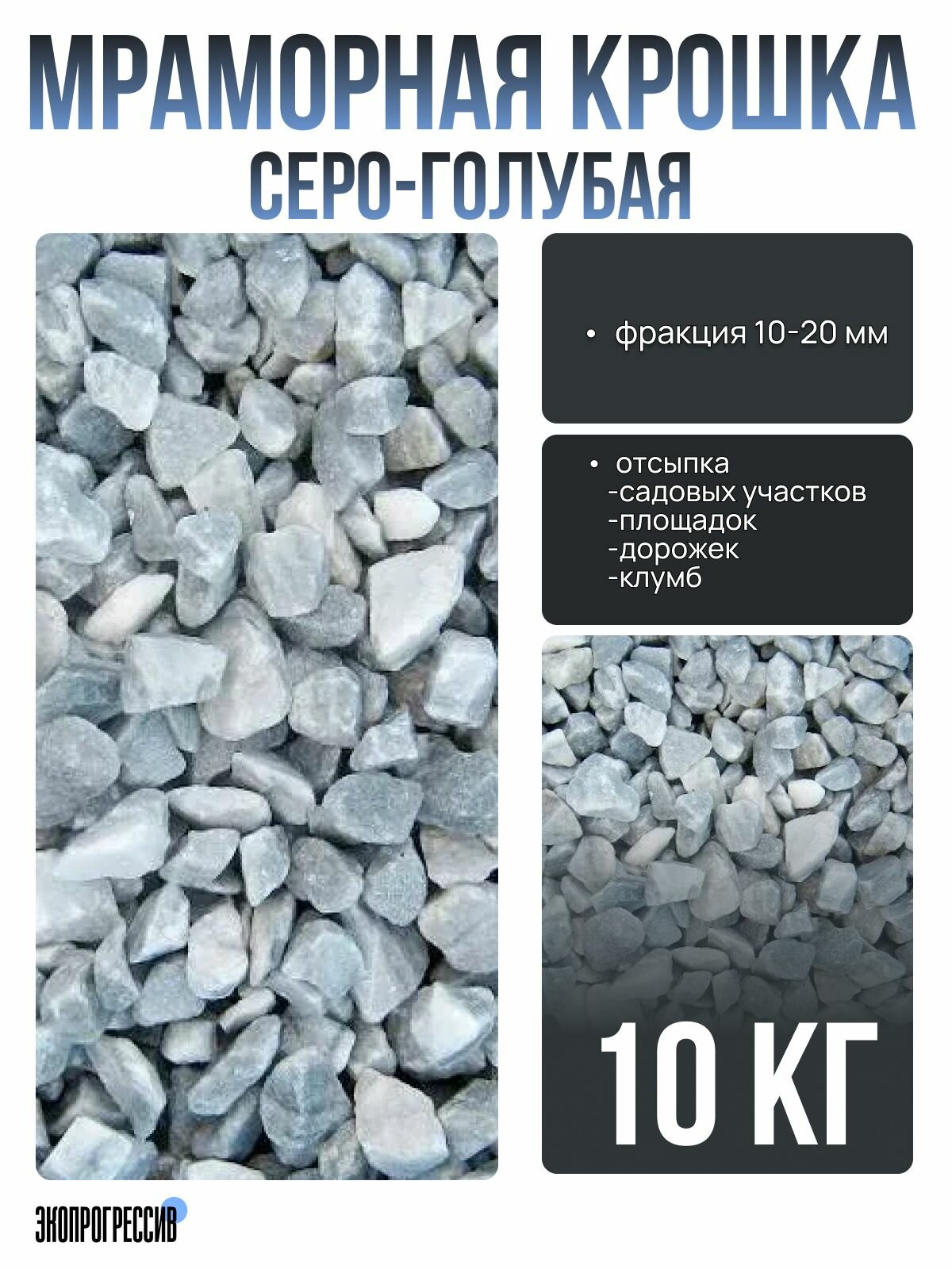 Мраморная крошка 10-20мм серо-голубая 10кг