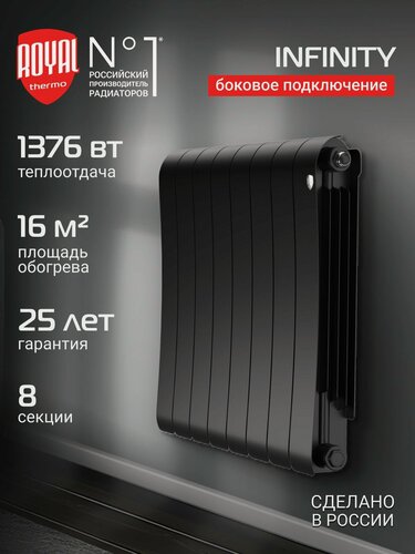 Изображение товара Радиатор биметаллический Royal Thermo Infinity 500 Noir Sable - 8 секц, боковое подключение