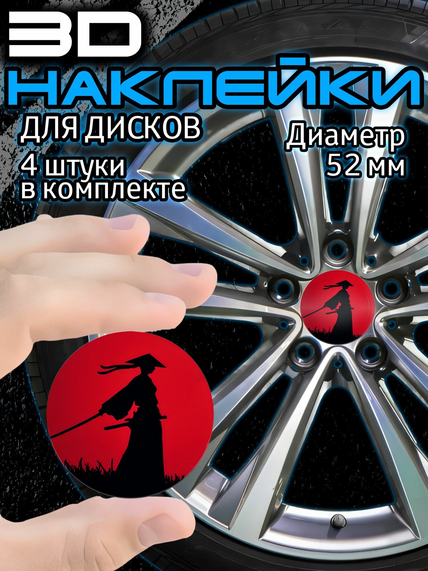 3Д Наклейки на колеса авто