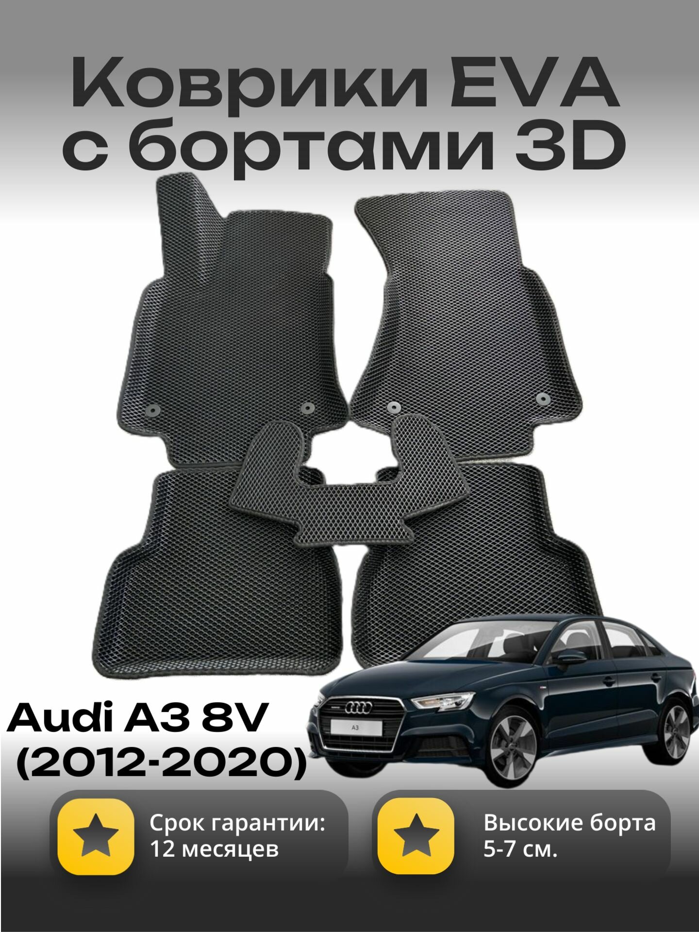 Коврики EVA Audi A3 8V/8VA 2012-2020 3D в салон с высокими бортами 5-7 см, комплект 5 шт. с перемычкой, от производителя, гарантия