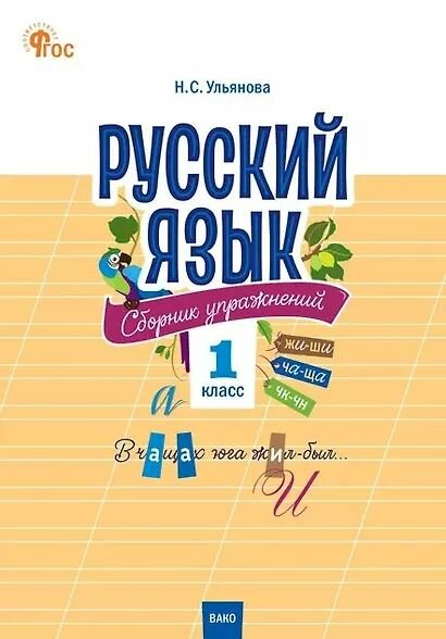 Ульянова: Русский язык. 1 класс. Сборник упражнений. Новый ФГОС. Издательство Вако