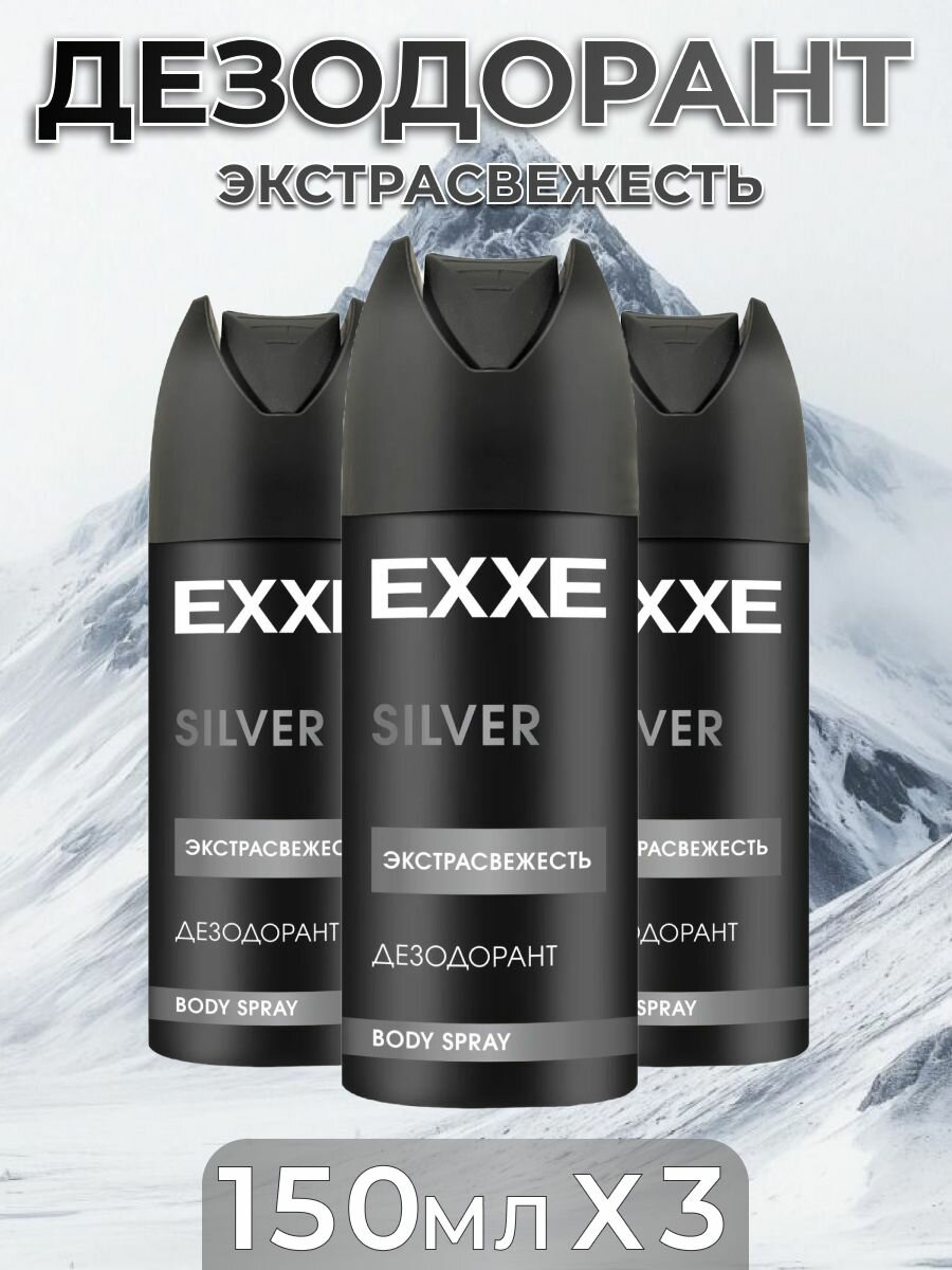 Дезодорант спрей мужской EXXE Silver (3шт по 150мл)
