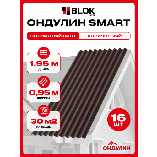 фото Ондулин smart 1.95х0.95м коричневый цвет - 16 листов, 29,64м2/упаковка onduline