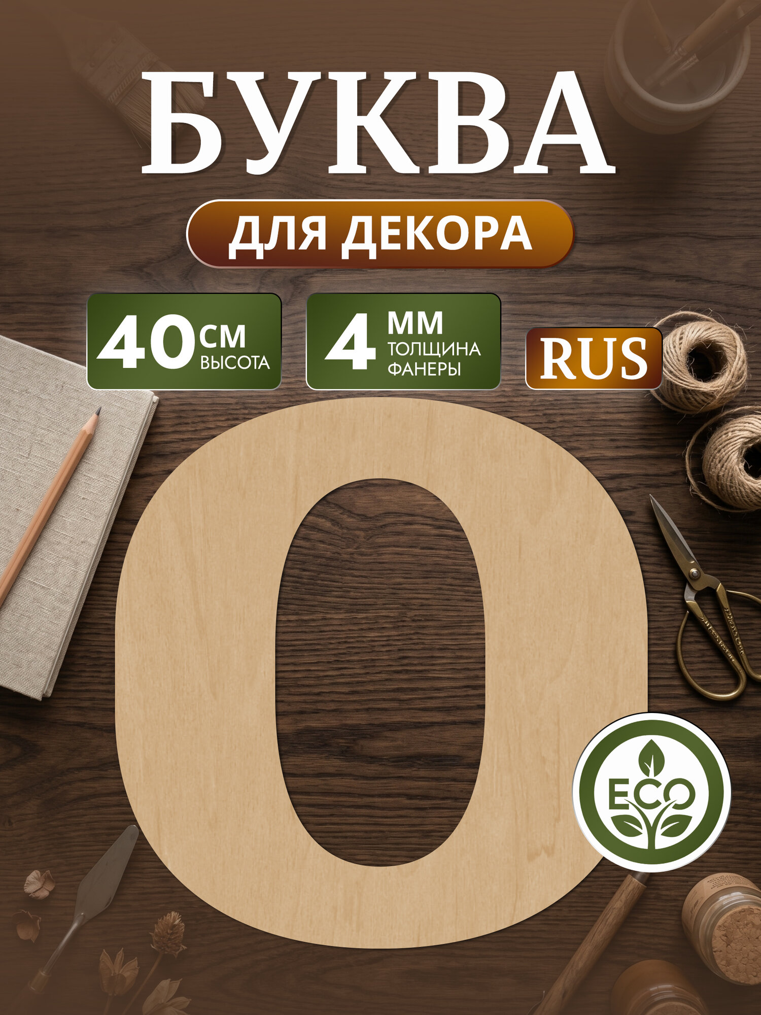 Большая деревянная буква О (40 см) для декора и творчества