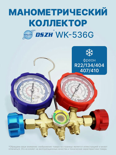 Изображение товара Манометрический коллектор DSZH WK-536G (R22/134/404/407/410, 2-х вентильный; манометры 68мм, латунный корпус со смотровым стеклом)