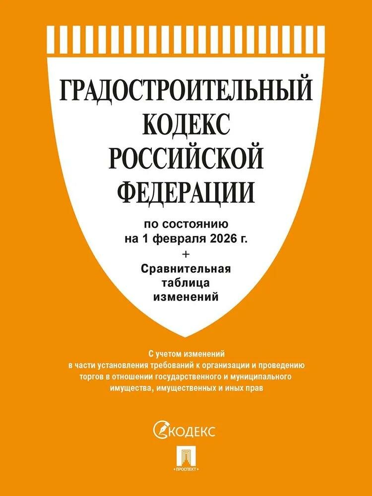 Градостроительный кодекс РФ по сост. на 1.02.2026 с таблицей изменений