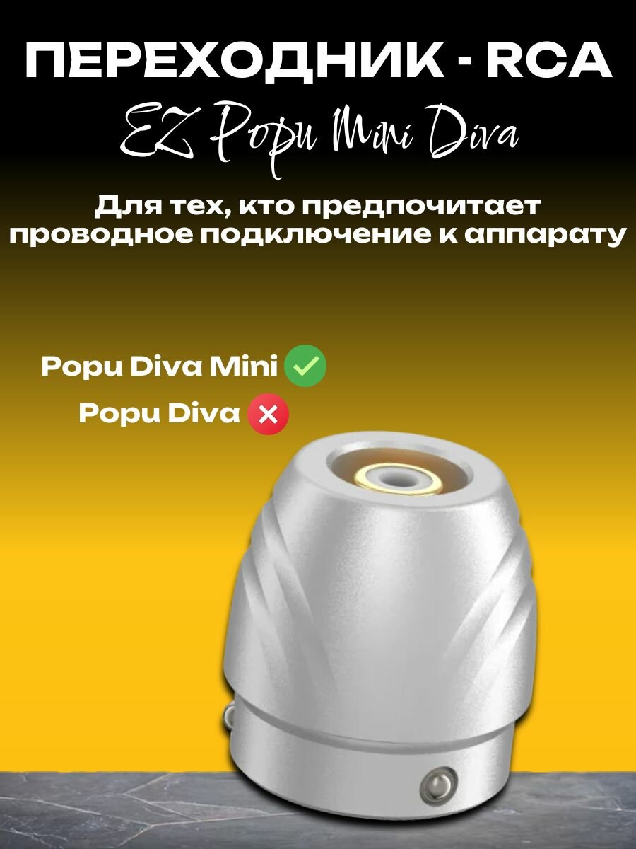 Переходник RCA для тату машинки Popu Mini Diva