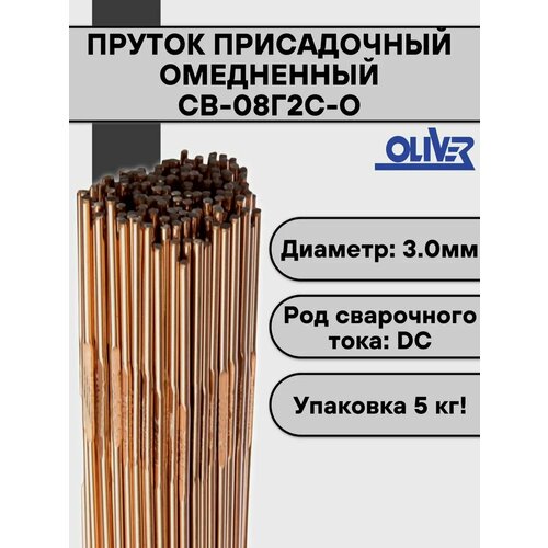 фото Пруток омедненный для tig сварки св-08г2с-о ф 3,0 мм (5 кг) oliver