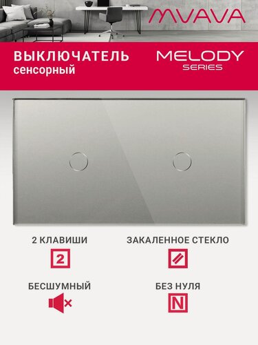 Изображение товара Сенсорный выключатель двухклавишный MVAVA, с подсветкой, стеклянная панель, серый