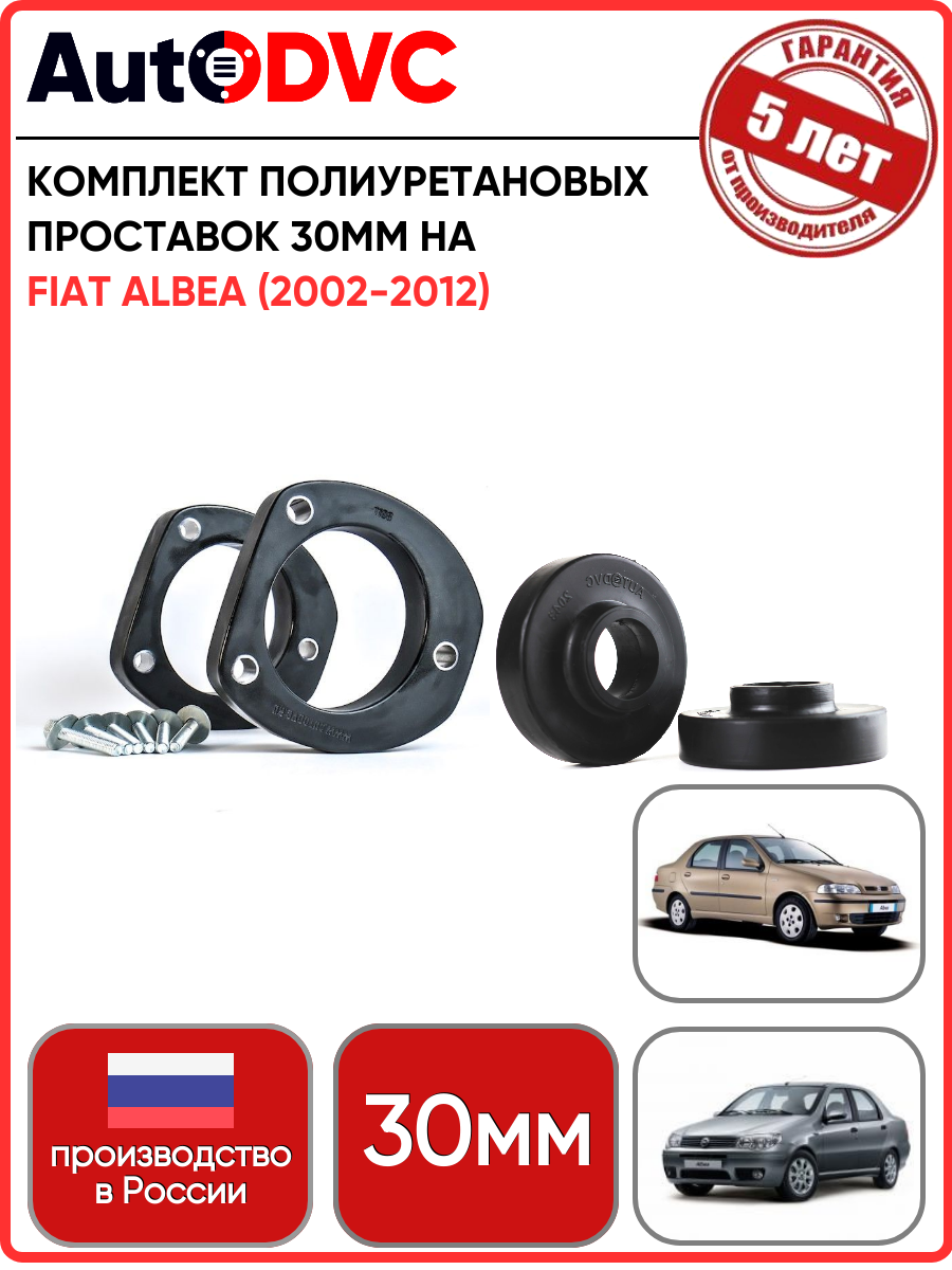 Комплект полиуретановых проставок 30мм, 4шт для Fiat Albea (2002-2012), фиат