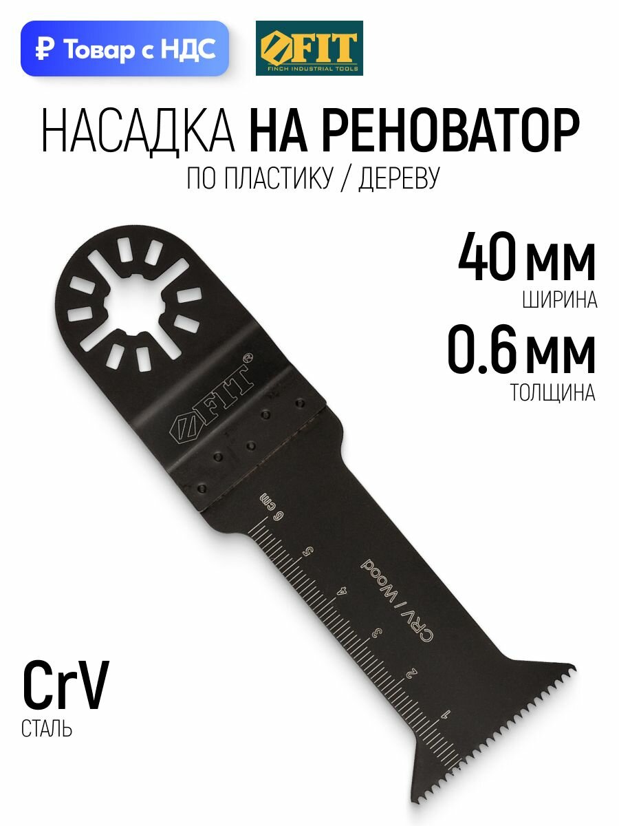 FIT Насадка для реноватора МФИ 40 мм х 0,6 мм пильное полотно по дереву и пластику CrV сталь
