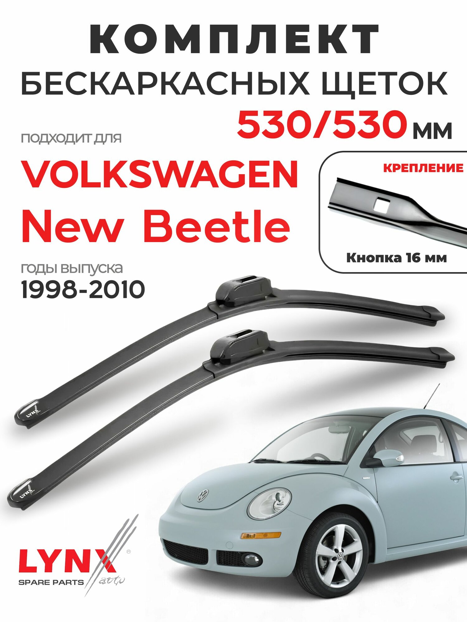 Дворники для Фольксваген Нью Битл (1998-2010), щетки VOLKSWAGEN NEW BEETLE / Япония