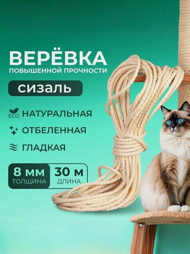 Изображение товара Веревка сизалевая белая диаметр 8мм, длина 30 м хозяйственная