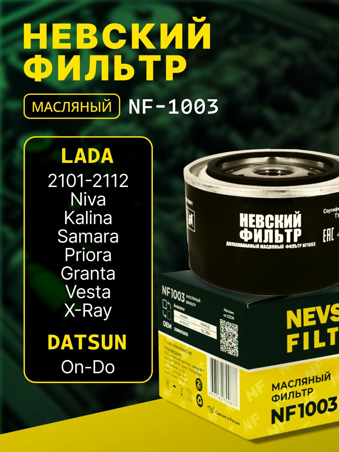 Фильтр масляный для ВАЗ, Лада Гранта, Веста, Приора, 2114, 2110, 2107, Веста 1.6 "NEVSKY FILTER" NF1003