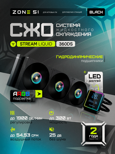 Изображение товара Система жидкостного охлаждения ZONE 51 STREAM Liquid 360DS Black ARGB