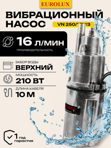 Изображение товара Вибрационный насос, колодезный насос для воды VN 250/10V/3 Eurolux
