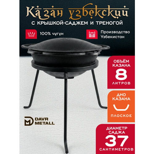 фото Казан 8 л с крышкой саджем и треногой (плоское дно) чугунный узбекский davr metall