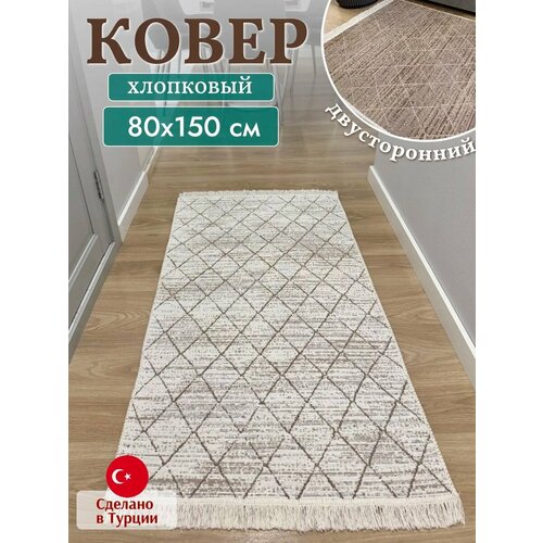 фото Килим хлопковый турецкий 80х150 см green carpet, безворсовый ковер на пол, двусторонний