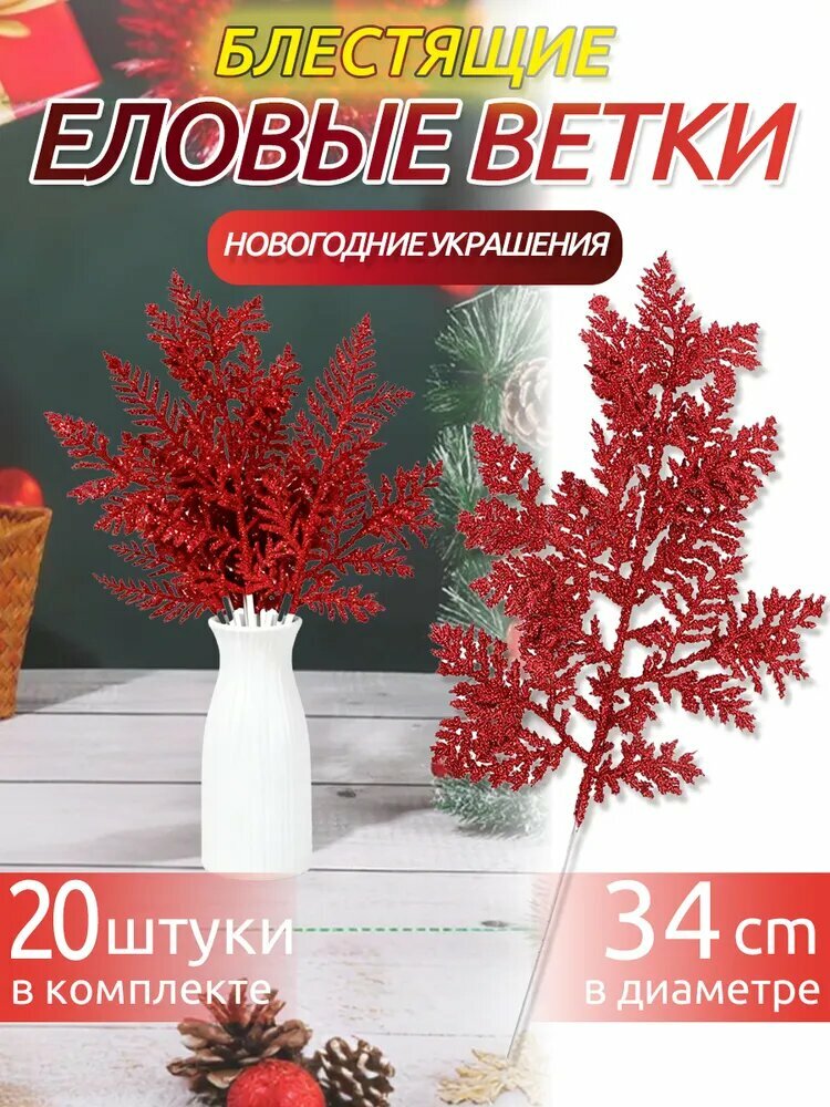 Блестящие еловые ветки, декоративные, 20 штук, красный, диаметр 34 см