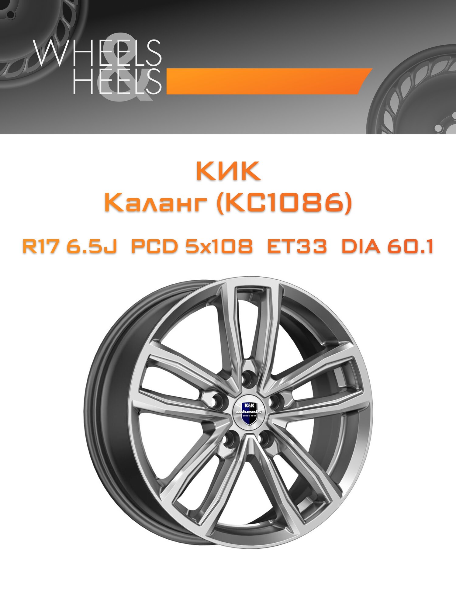 Диск автомобильный литой КиК Каланг (КС1086) 17x6.5 5x108 et33 dia60.1 Дарк платинум