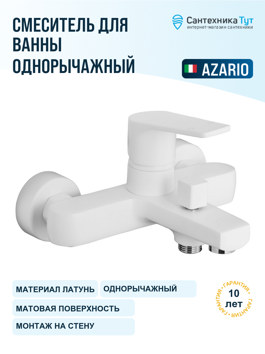 Смеситель для ванны Azario Treya AZ-156805126 белый, рычажное управление, латунь