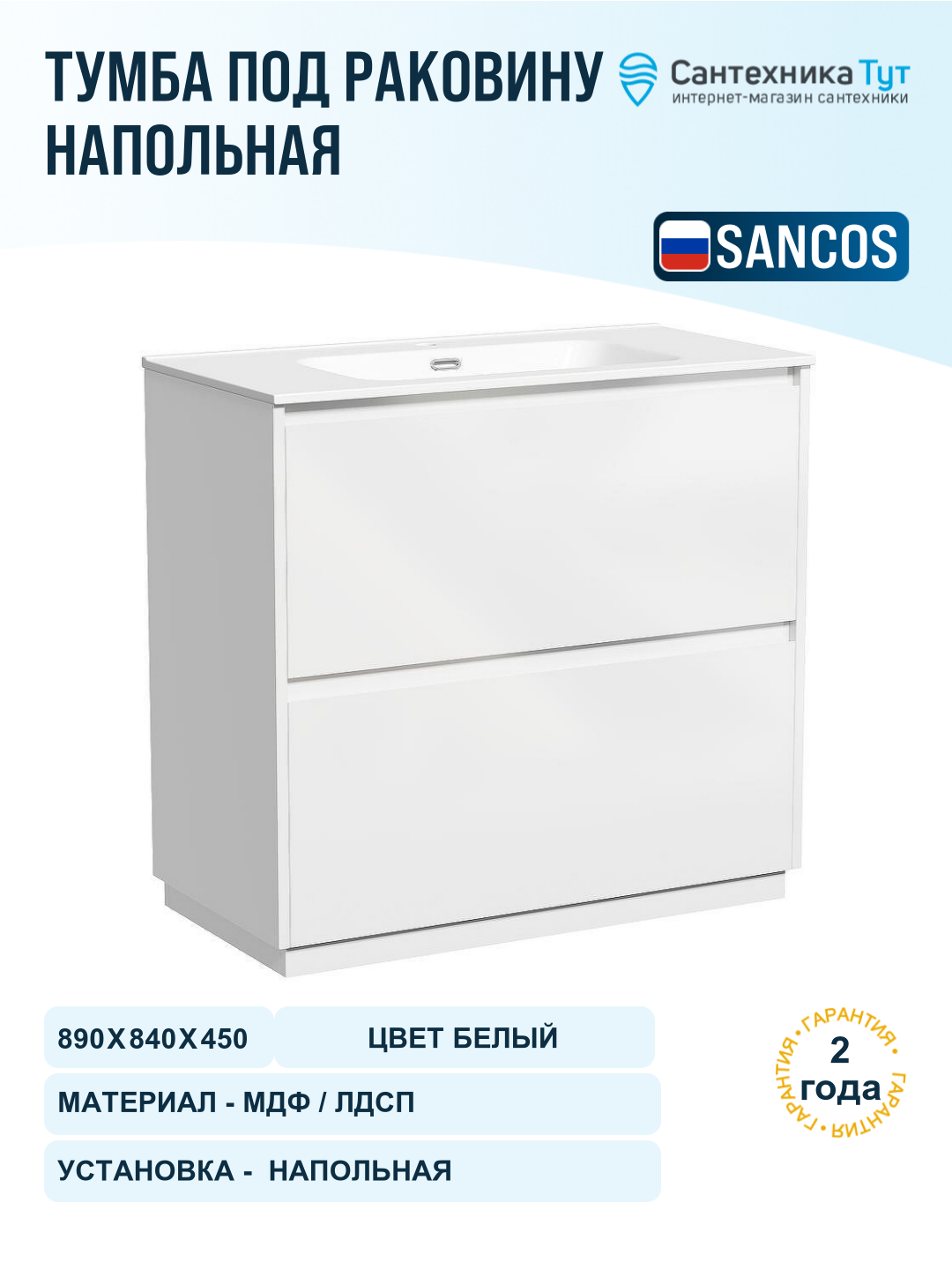 Тумба под раковину Sancos Libra Floor 90 LB90FW Белый глянец
