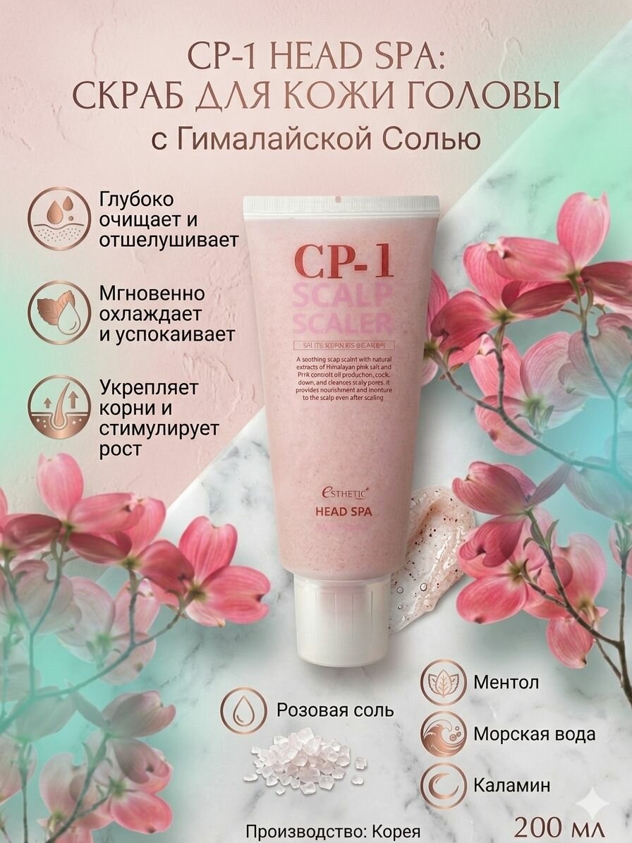 ESTHETIC HOUSE Скраб для кожи головы с розовой гималайской солью CP-1 Head Spa Pink Salt Scalp Scaler, 200мл