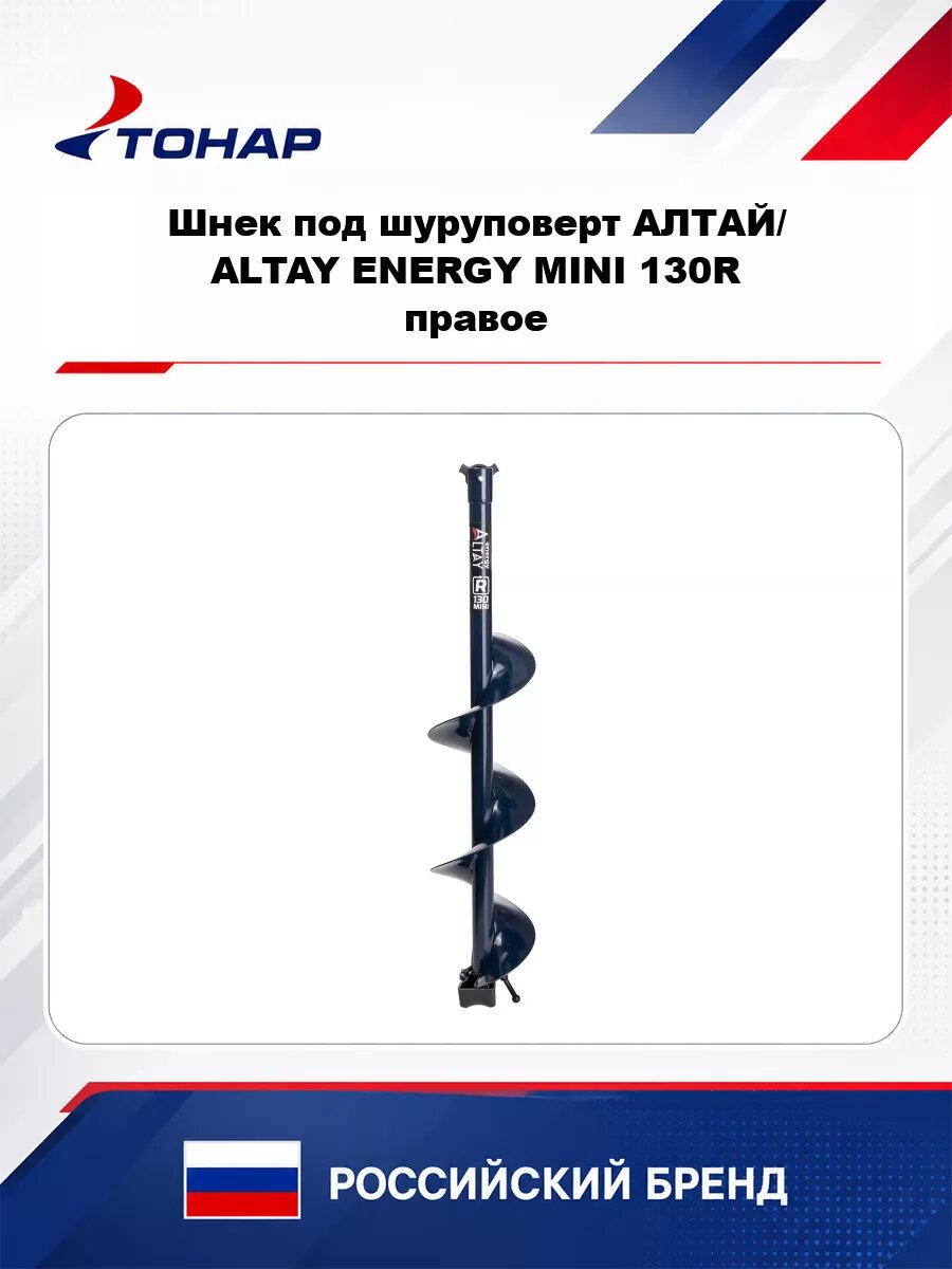 Шнек под шуруповерт алтай/ ALTAY ENERGY MINI 130R правое вращение + винт-барашек (SAE-130RM) Тонар