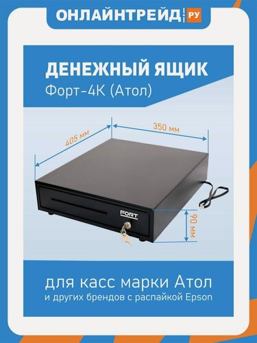 Изображение товара Денежный ящик Форт 4K (черный) 3-х позиционный замок (АТОЛ)
