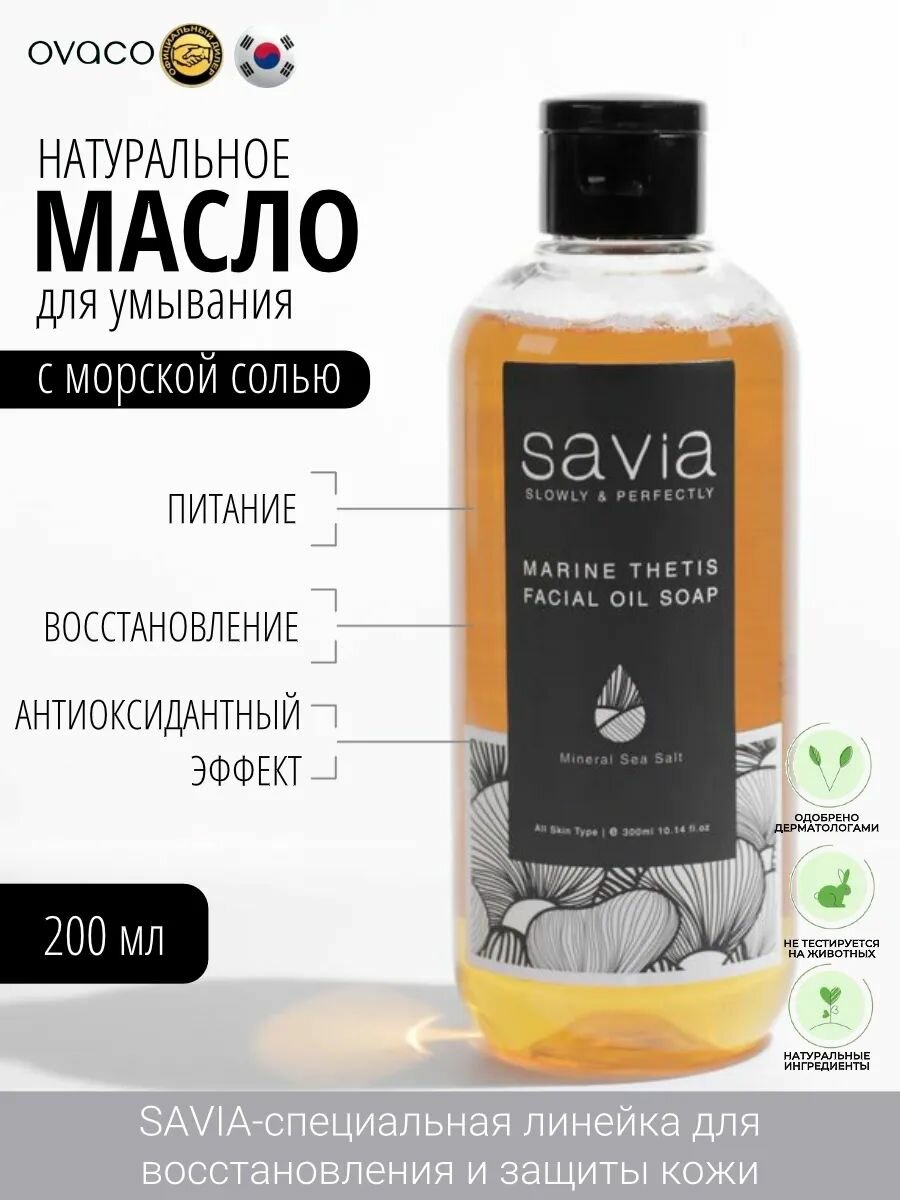 OVACO Масло для лица для умывания очищающее с морской солью, Гидрофильное масло для умывания, 200 мл