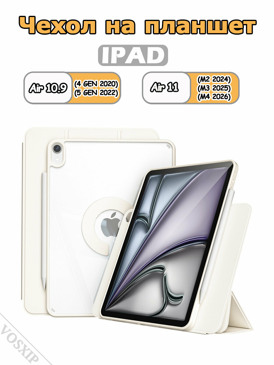 Чехол для iPad Air 11" (2024,2025,2026) и Air 4/5 10.9" (2020-2022), вращающаяся на 720 съемная крышка