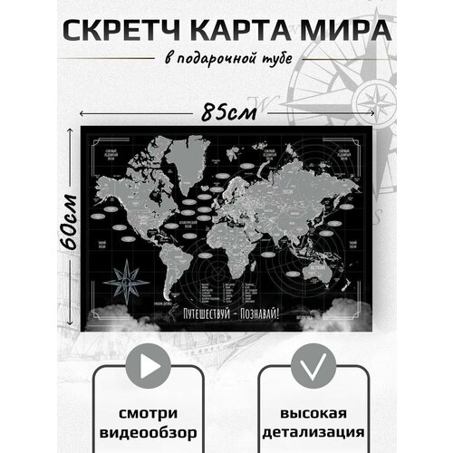 фото Скретч карта мира "путешествуй-познавай" а1 (85х60см) в тубусе правила успеха