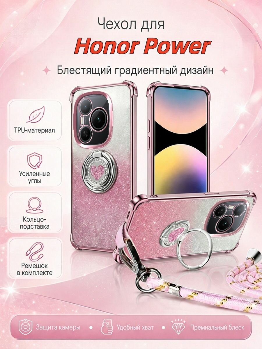 Чехол для Honor Power / Хонор Повер С подставкой и шнурка, противоударный Блестящий градиентный(светло-розовый)