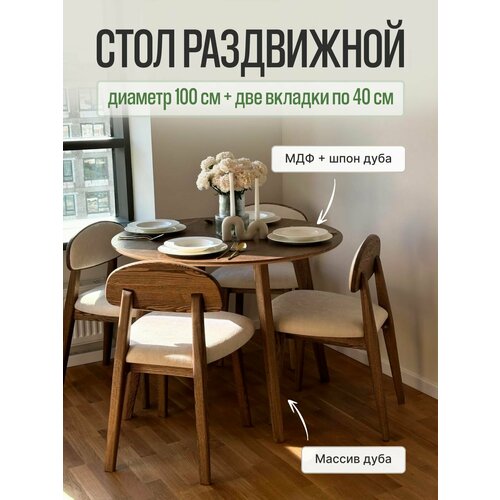 фото Стол кухонный mensadome раздвижной, стол обеденный, scandi, круглый, 100х100 см + две вкладки по 40 см, шпон дуба
