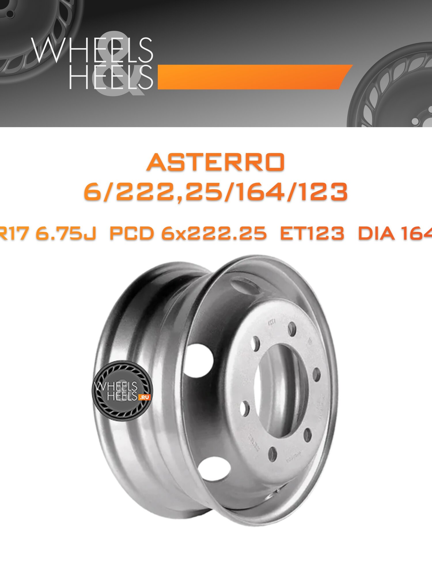 Диск автомобильный стальной Asterro 6/222,25/164/123 17.5x6.75 6x222.25 et123 dia164 Silver