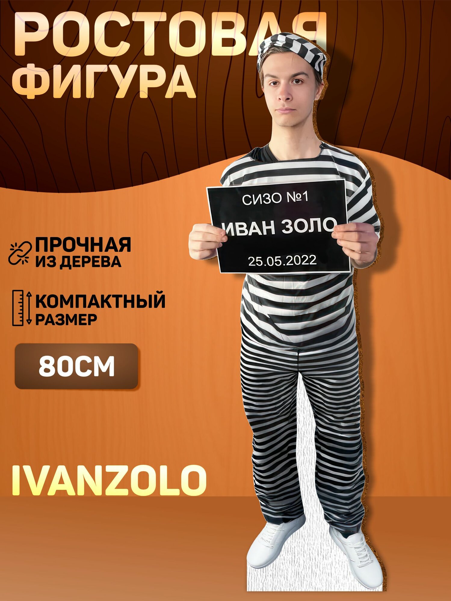 Ростовая фигура / Иван Золо 2004 мем