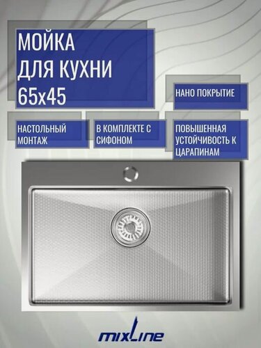 Изображение товара Мойка для кухни 65х45х22 см из нержавейки, настольный монтаж (толщина 3 мм) с фаской; сифон, крепёж в комплекте, цвет сатин нано декор