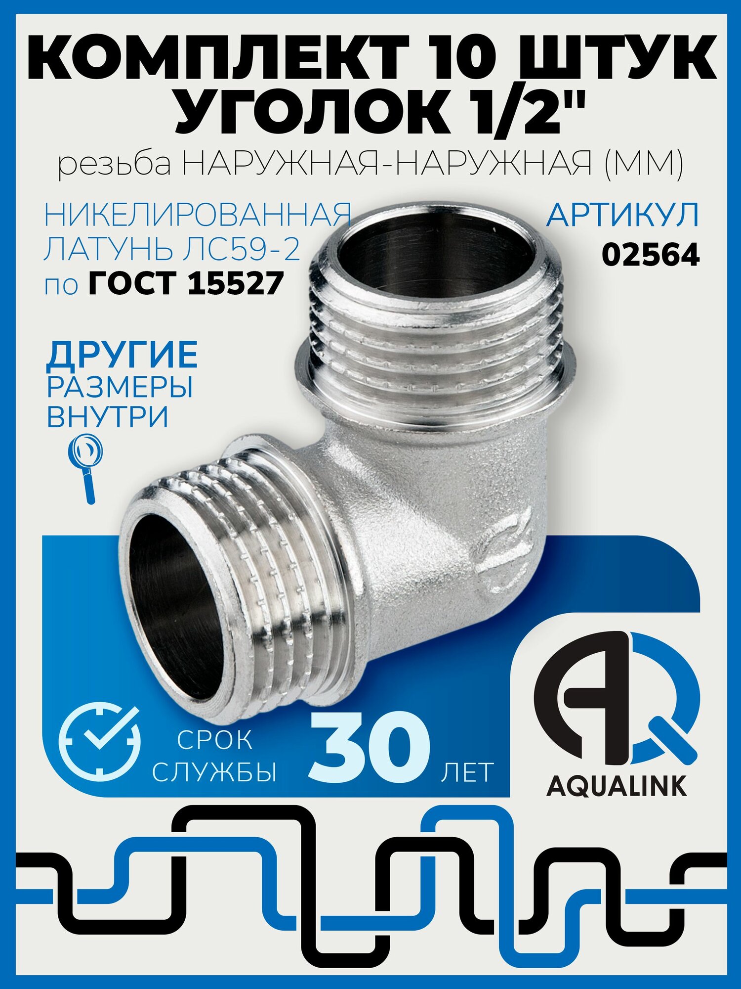 Уголки сантехнические 1/2", комплект 10 штук, наружная - наружная резьба (MM) латунь никелированная
