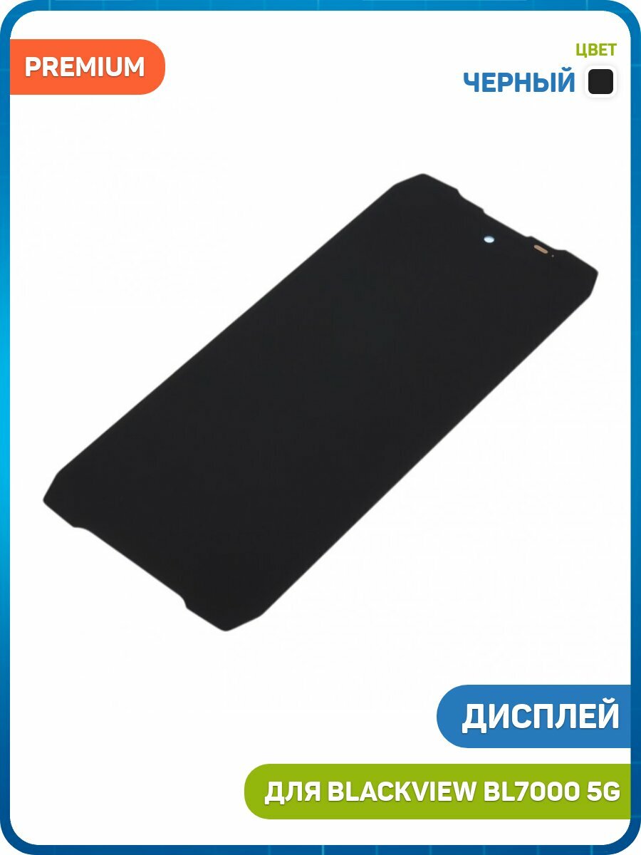 Дисплей для Blackview BL7000 5G (в сборе с тачскрином) черный, AAA