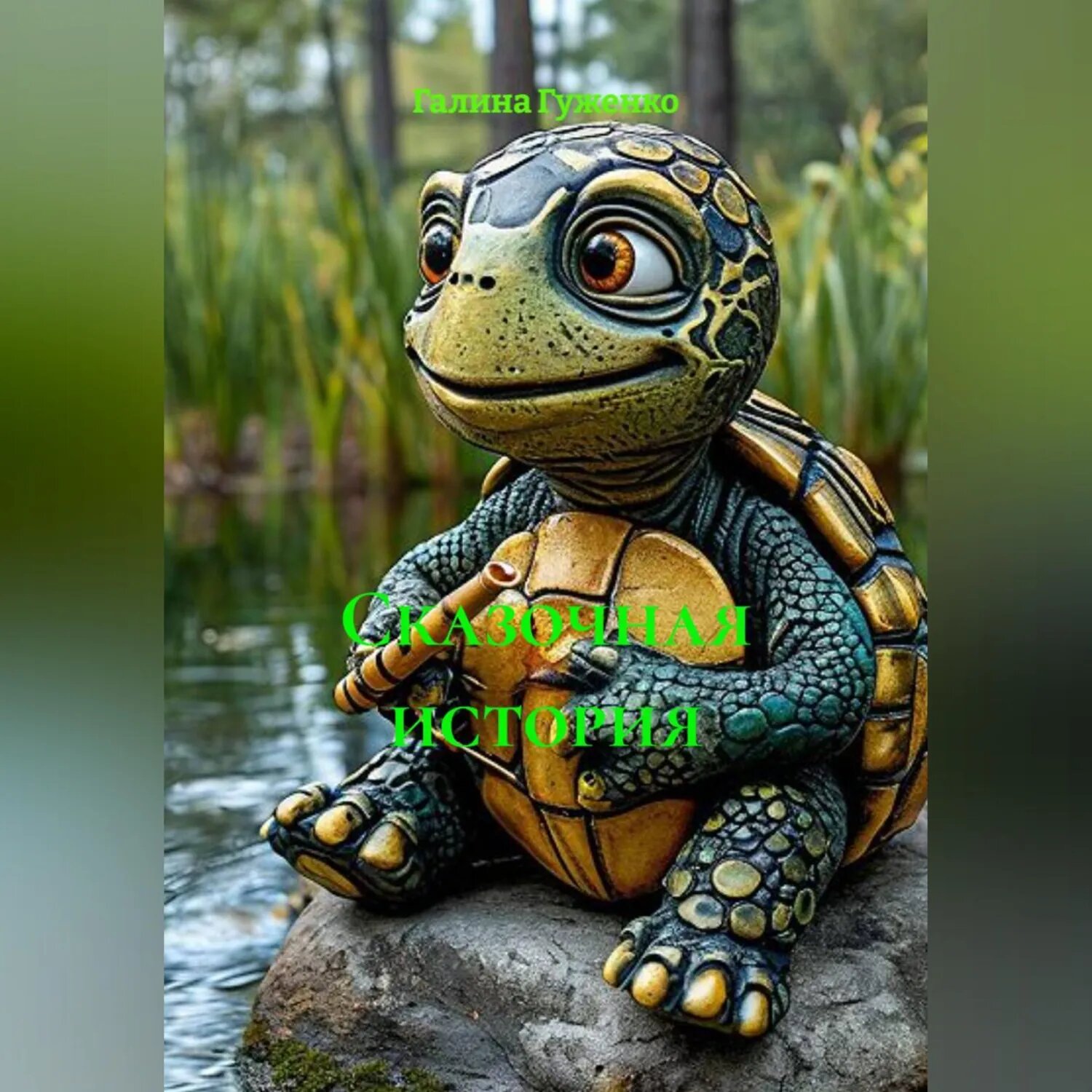 Сказочная история черепахи Костик [Аудиокнига]