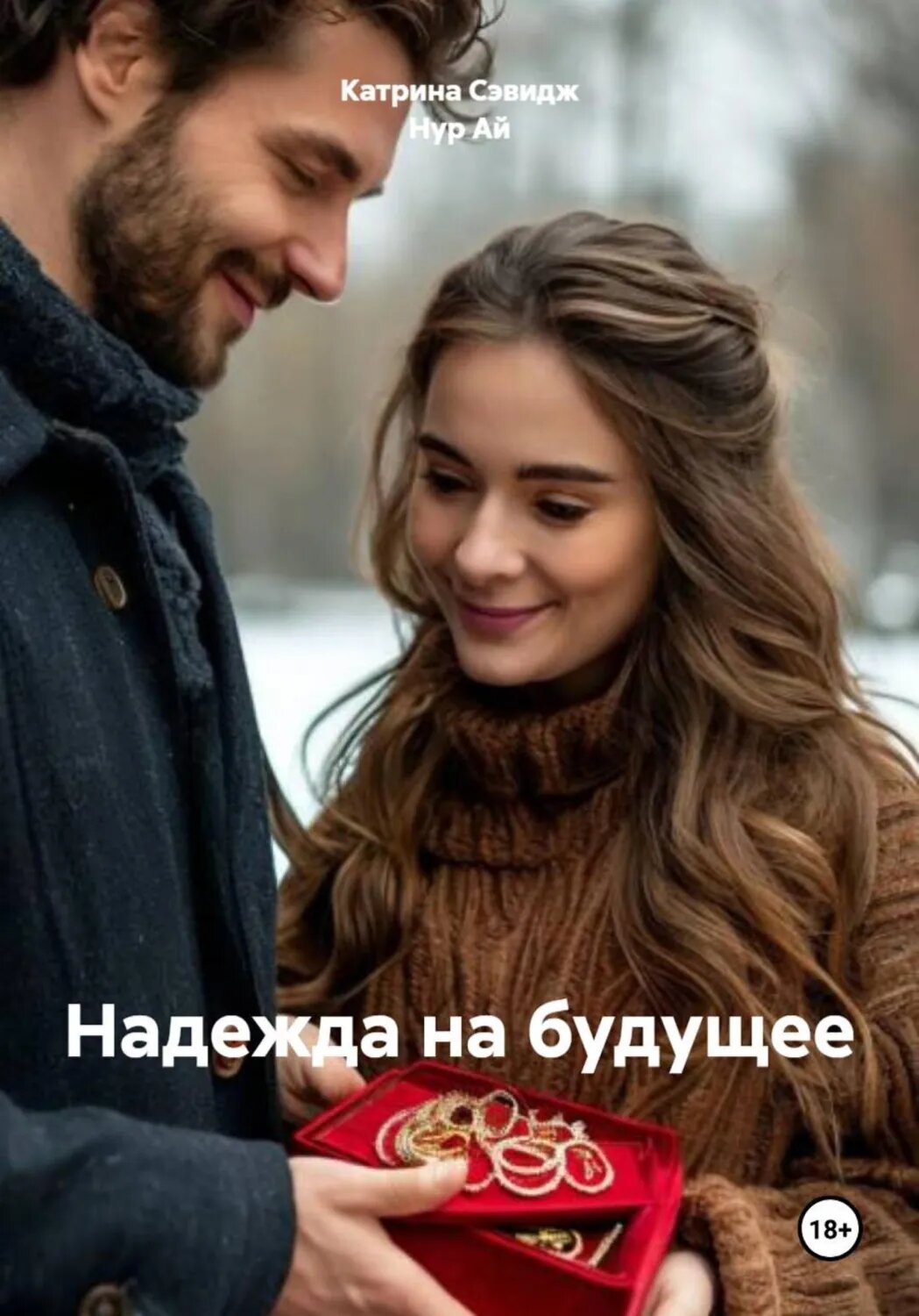 Надежда на будущее или второй шанс [Цифровая книга]