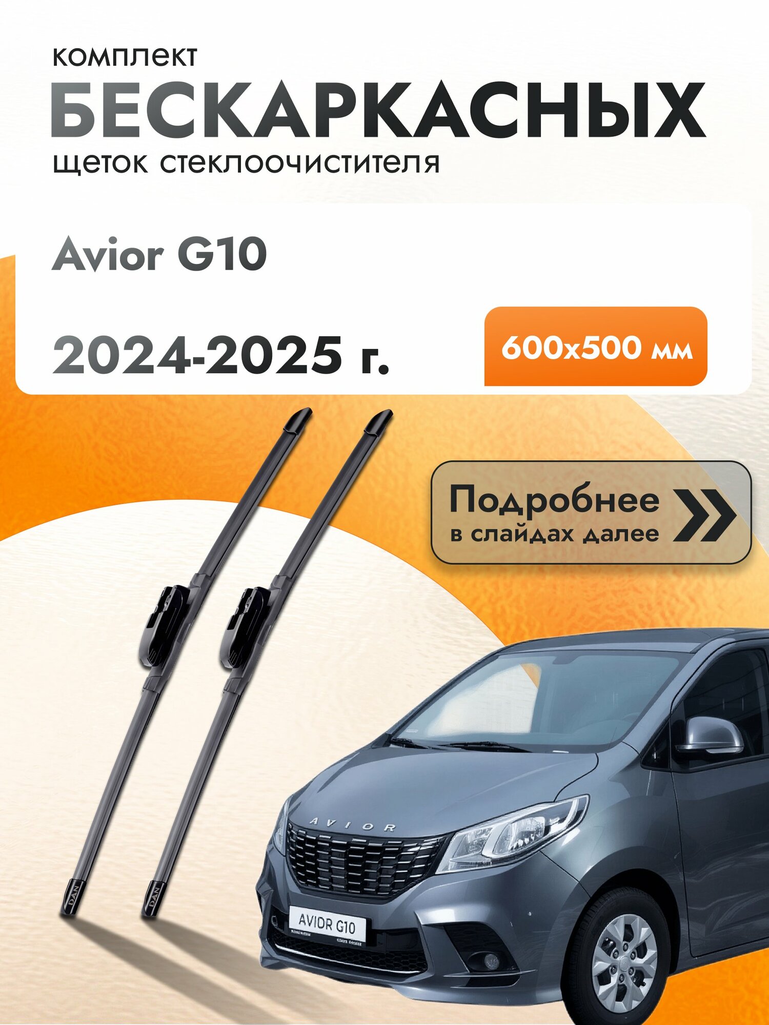 Дворники бескаркасные для Avior G10 2024-2025 Комплект щеток стеклоочистителя 600x500 Авиор Г10