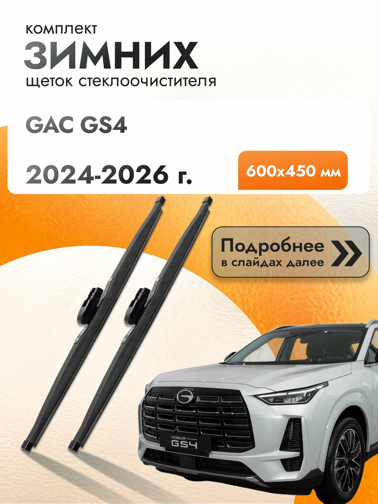 Дворники зимние для GAC GS4 2024-2026 Комплект щеток стеклоочистителя 600x450 Гак ГС4
