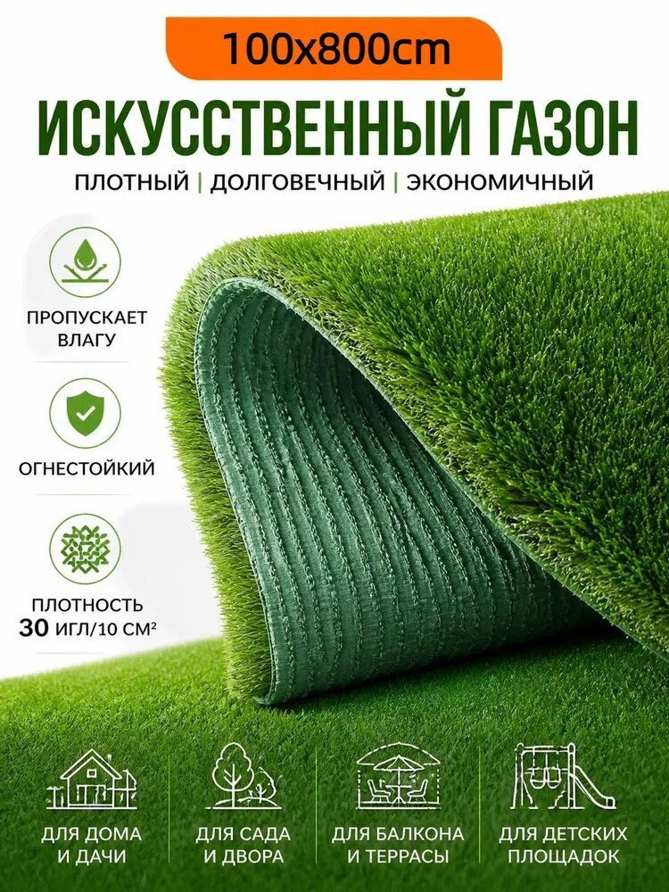 Газон искусственный,1х8м