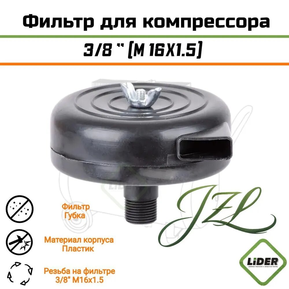 Фильтр для компрессора воздушного 3/8" (M16X1.5)(пластиковый, с губкой)
