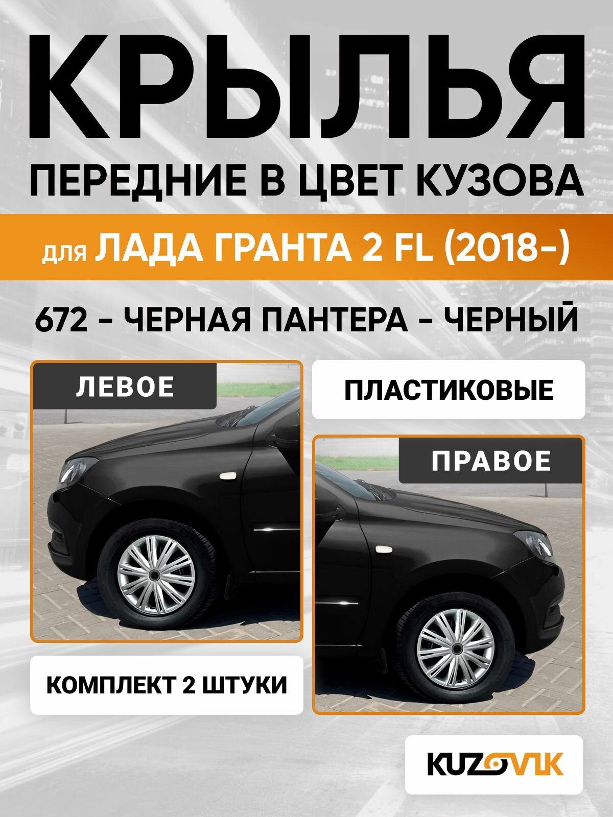 Крылья для Лада Гранта 2 FL (2018-) в цвет Черный - черная пантера - 672, пластик (полипропилен) , левое + правое, комплект 2 штуки, с отверстием под поворотник