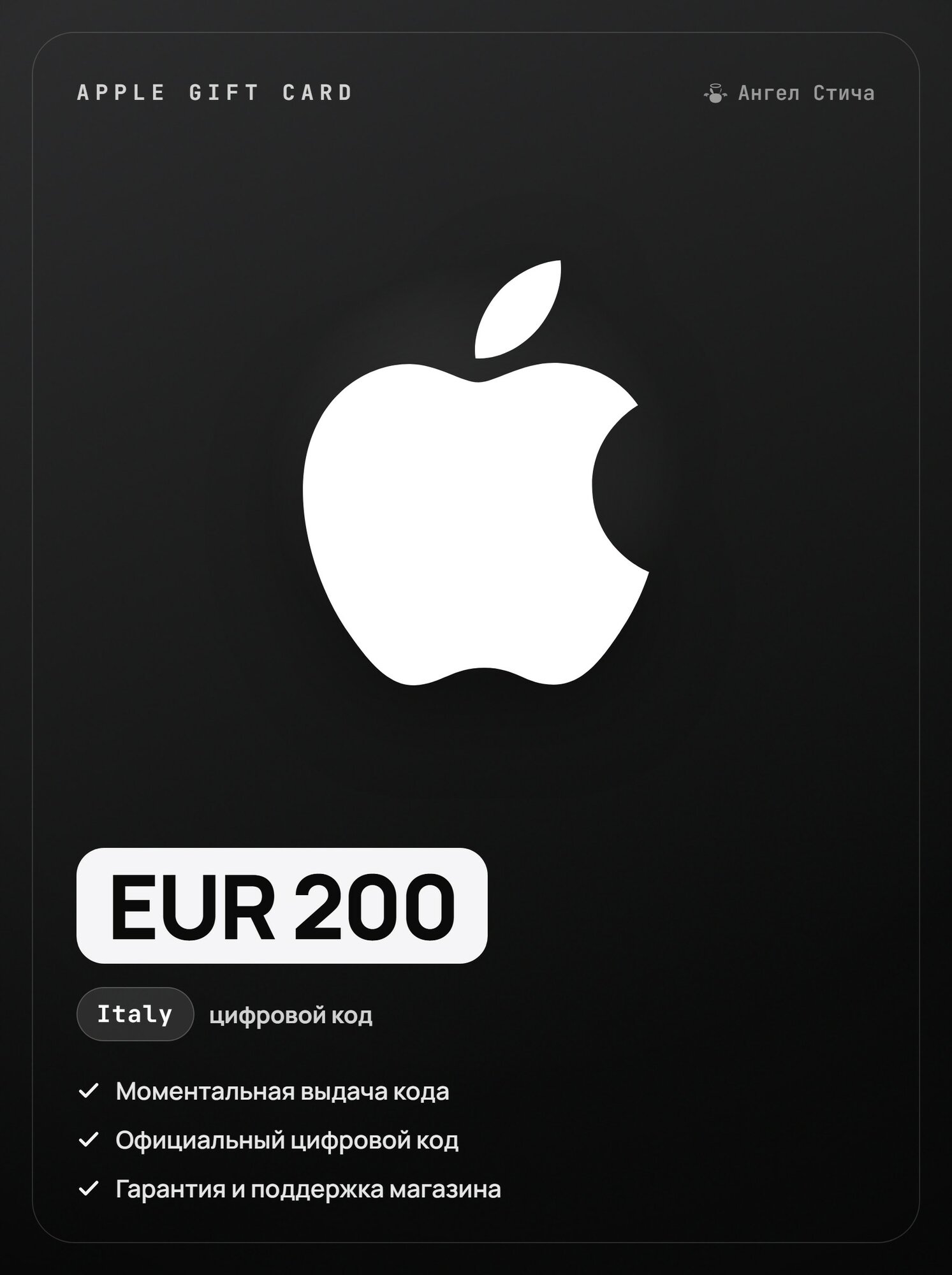 Apple Gift Card 200 EUR Италия пополнение кошелька автовыдача / Apple Gift Card Italy 200 EUR код активации