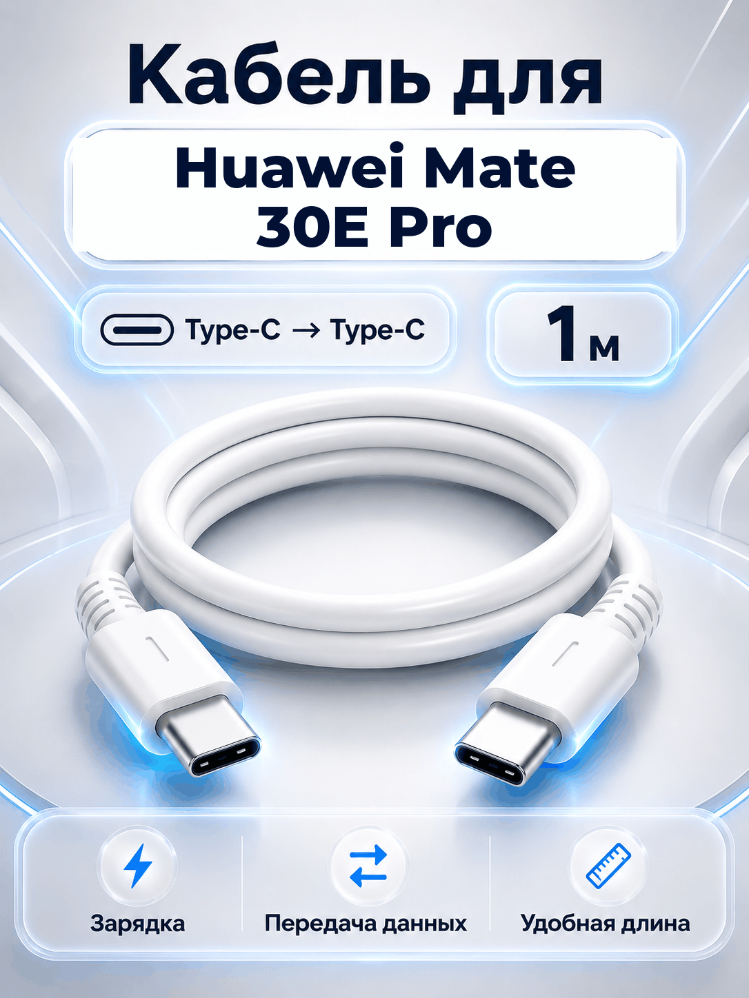 Кабель для Huawei Mate 30E Pro Type-C на Type-C, 1 м