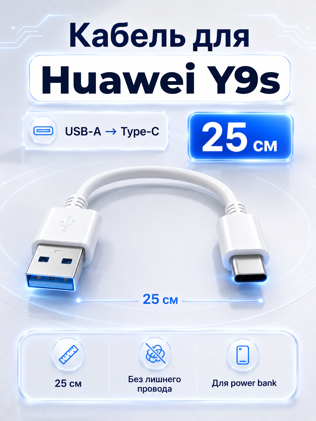 Короткий кабель для Huawei Y9s USB-A на Type-C, 25 см