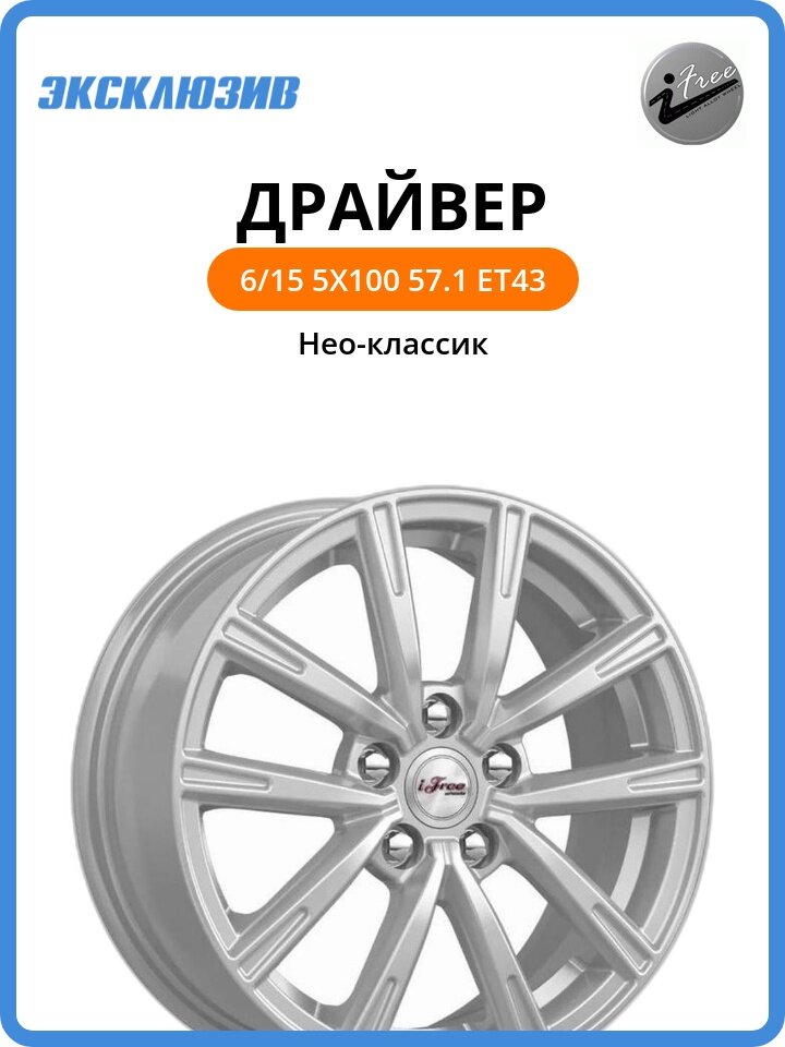 Колесный диск iFree Драйвер 6x15 5x100 DIA57.1 ET43 Нео-классик
